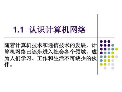 1.1 認(rèn)識(shí)計(jì)算機(jī)網(wǎng)絡(luò) 從概念到應(yīng)用的入門指南